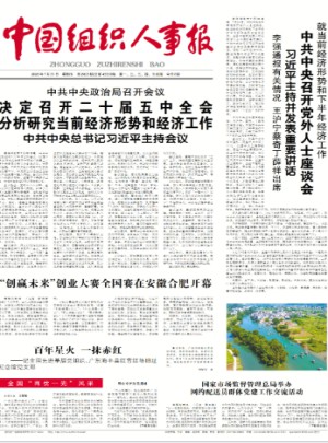 中国组织人事报